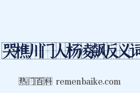 哭樵川门人杨凌飙反义词是什么意思的图片